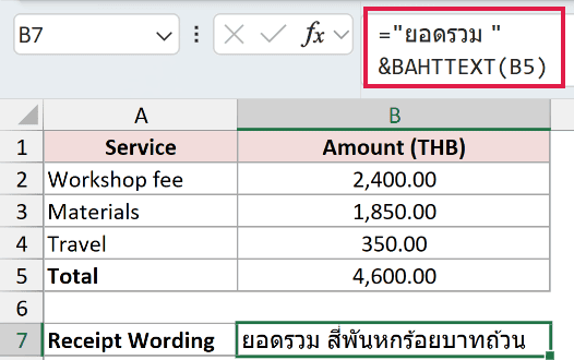 ="ยอดรวม "&BAHTTEXT(B5) in B7